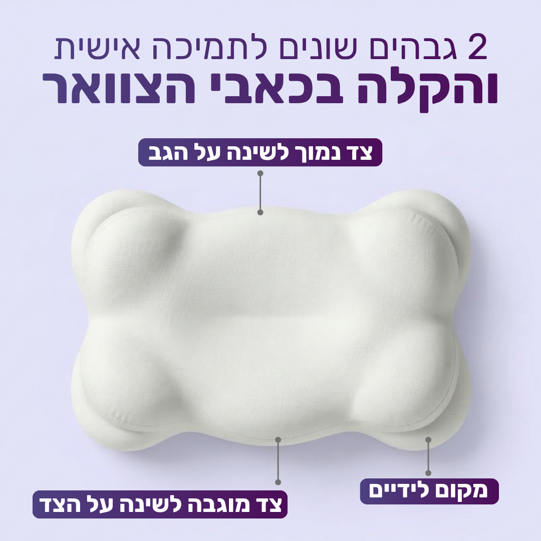 כרית ענן - תמיכה שעוזרת לקום פחות תפוסים בבוקר