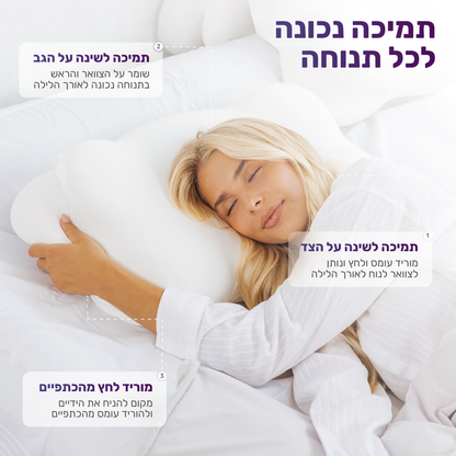 כרית ענן - תמיכה שעוזרת לקום פחות תפוסים בבוקר
