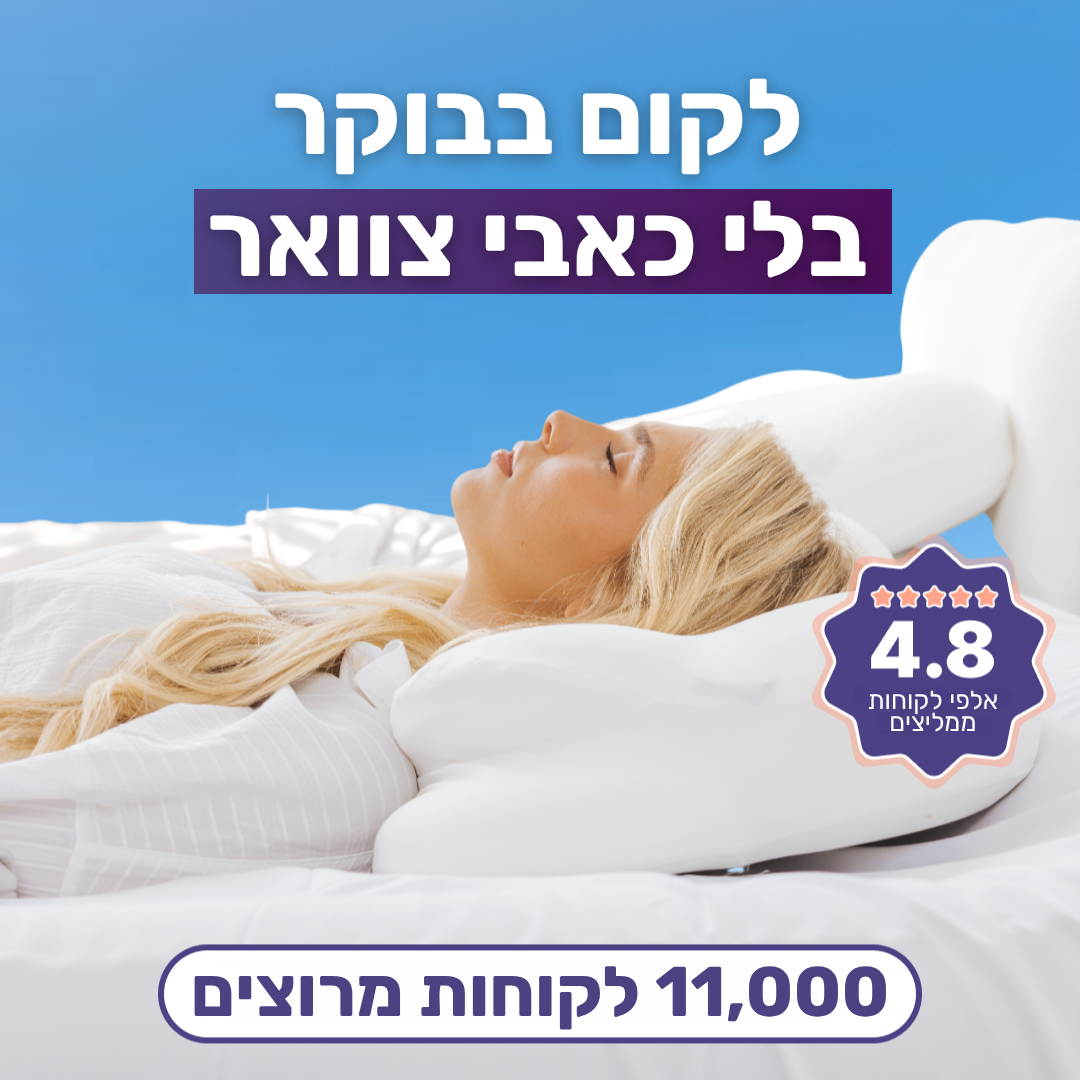 כרית ענן - תמיכה שעוזרת לקום פחות תפוסים בבוקר