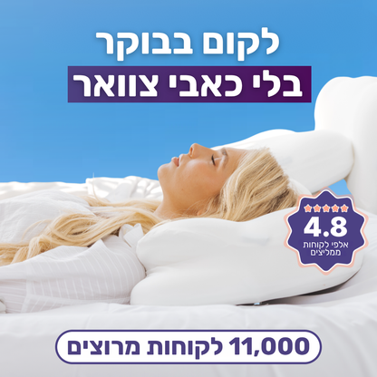 כרית ענן - תמיכה שעוזרת לקום פחות תפוסים בבוקר