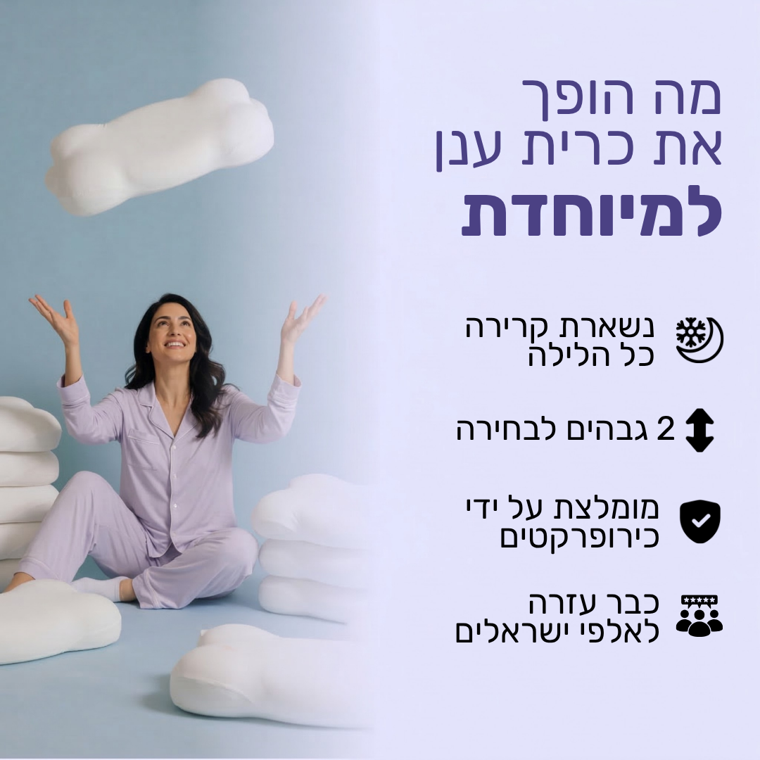כרית ענן - תמיכה שעוזרת לקום פחות תפוסים בבוקר