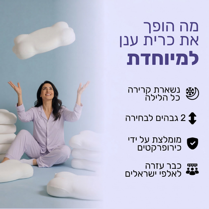 כרית ענן - תמיכה שעוזרת לקום פחות תפוסים בבוקר