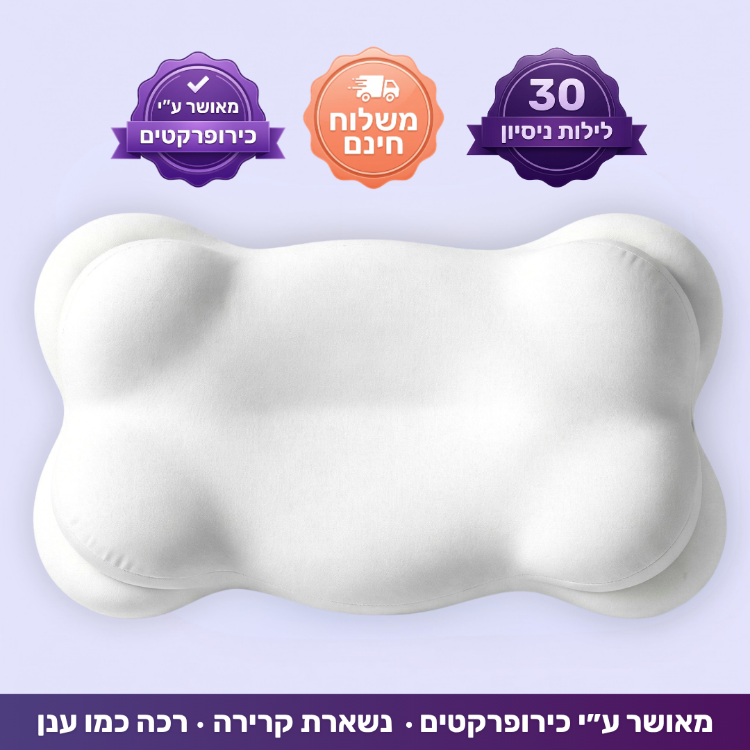כרית ענן - תמיכה שעוזרת לקום פחות תפוסים בבוקר