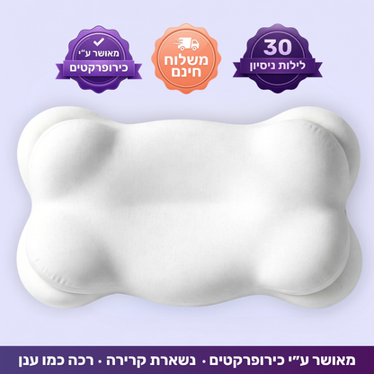 כרית ענן - תמיכה שעוזרת לקום פחות תפוסים בבוקר