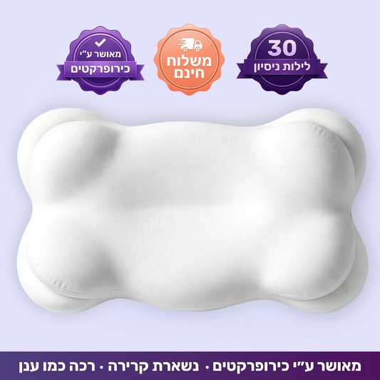 כרית ענן - תמיכה שעוזרת לקום פחות תפוסים בבוקר